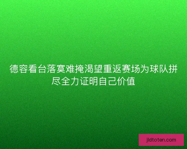 德容看台落寞难掩渴望重返赛场为球队拼尽全力证明自己价值