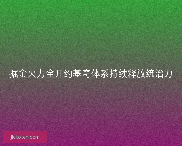 掘金火力全开约基奇体系持续释放统治力 掘金火力全开约基奇体系持续释放统治力