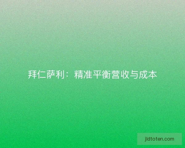 拜仁萨利:精准平衡营收与成本 拜仁萨利:精准平衡营收与成本